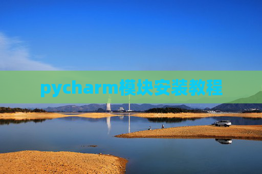 pycharm模块安装教程